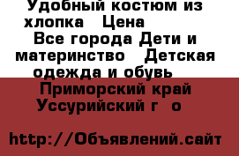 Удобный костюм из хлопка › Цена ­ 1 000 - Все города Дети и материнство » Детская одежда и обувь   . Приморский край,Уссурийский г. о. 